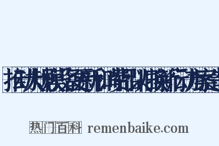 推动大规模设备更新和消费品以旧换新行动方案造句是什么意思的图片